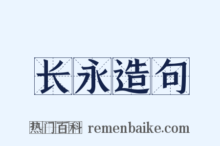 长永造句是什么意思的图片